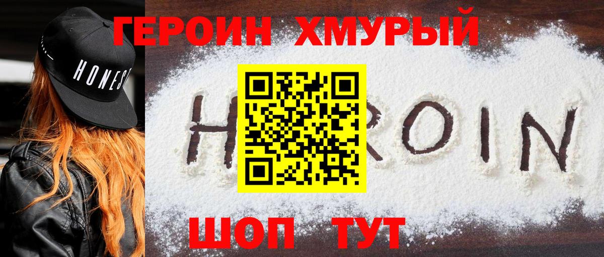 ГЕРОИН хмурый Улан-Удэ